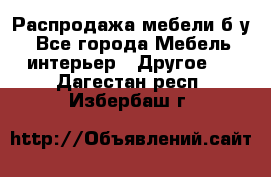 Распродажа мебели б/у - Все города Мебель, интерьер » Другое   . Дагестан респ.,Избербаш г.